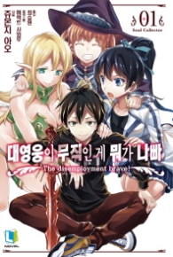 대영웅이 무직인게 뭐가 나빠 1